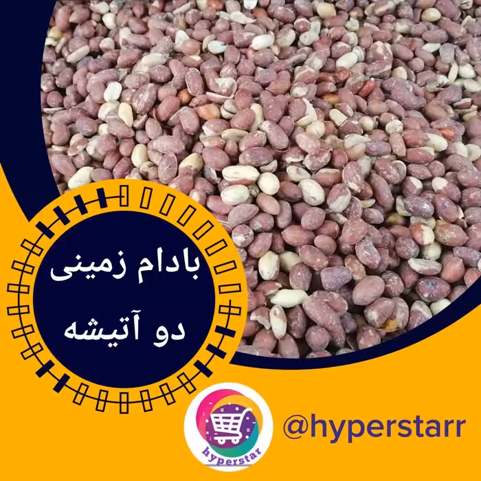 مغز بادام زمینی دو آتیشه (500 گرمی) 