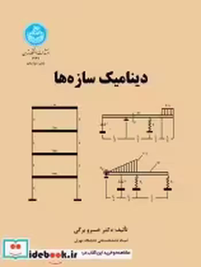 قیمت و خرید کتاب دینامیک سازه ها اثر دکتر خسرو برگی | ایده بوک