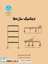 قیمت و خرید کتاب دینامیک سازه ها اثر دکتر خسرو برگی | ایده بوک