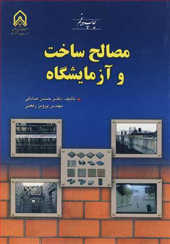 کتاب مصالح ساخت و آزمایشگاه