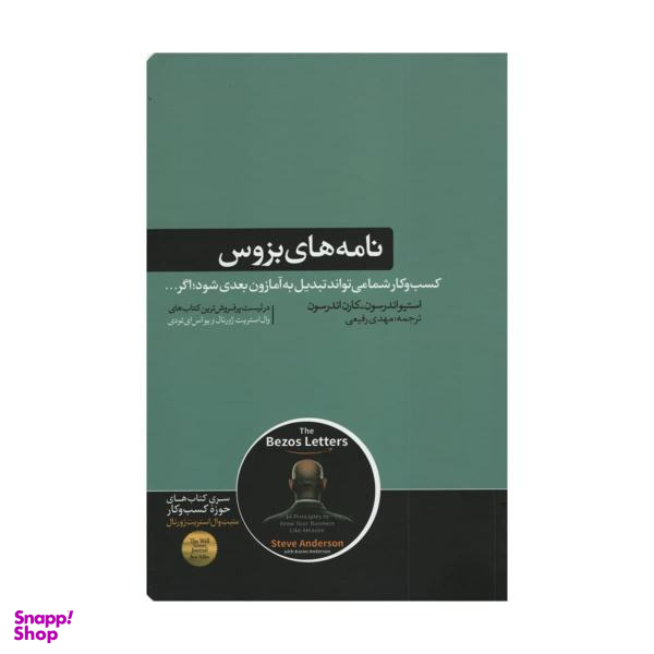 کتاب نامه های بزوس اثر استیواندرسون و کارن اندرسون نشر هورمزد
