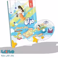 بسته معلم خصوصی قرآن پیش‌دبستان پرش