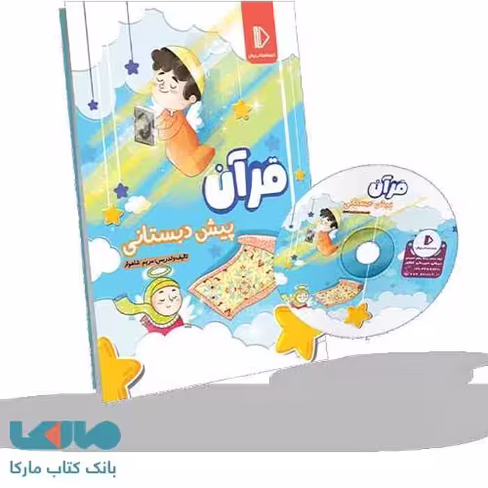 بسته معلم خصوصی قرآن پیش‌دبستان پرش