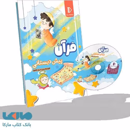 بسته معلم خصوصی قرآن پیش‌دبستان پرش