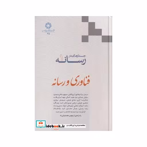 کتاب فناوری و رسانه از جستارهایی در رسانه 1