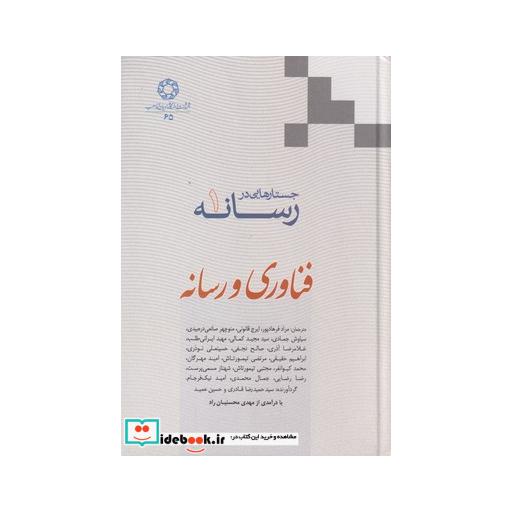 کتاب فناوری و رسانه از جستارهایی در رسانه 1