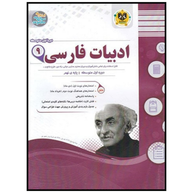 کتاب مجموعه سوالات امتحانی ادبیات فارسی نهم اثر مهدی حبیبی انتشارات اسفندیار