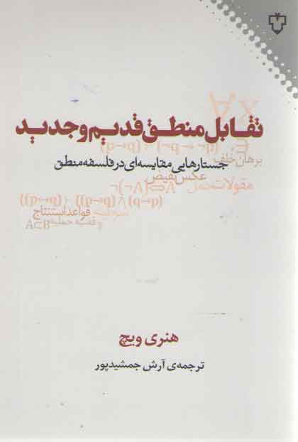 خرید کتاب تقابل منطق قدیم و جدید؛ جستارهایی مقایسه‌ای در فلسفه منطق &#8212; کتابسرای طه