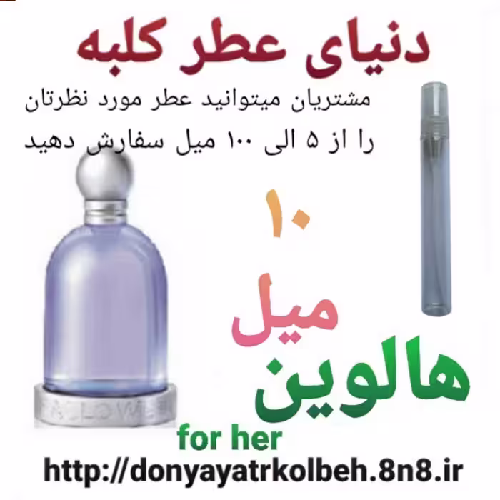 عطر هالوین 10 میل
