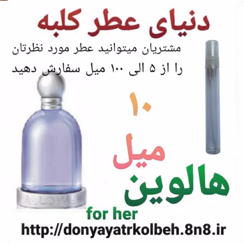 عطر هالوین 10 میل