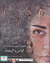 قیمت و خرید کتاب گواش و اکریلیک اثر اطاعتی فرشته و شیدا حسامی | ایده بوک