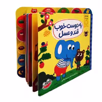 کتاب بچه های شاد 2 یه دوست خوب قند و عسل نشر چکه