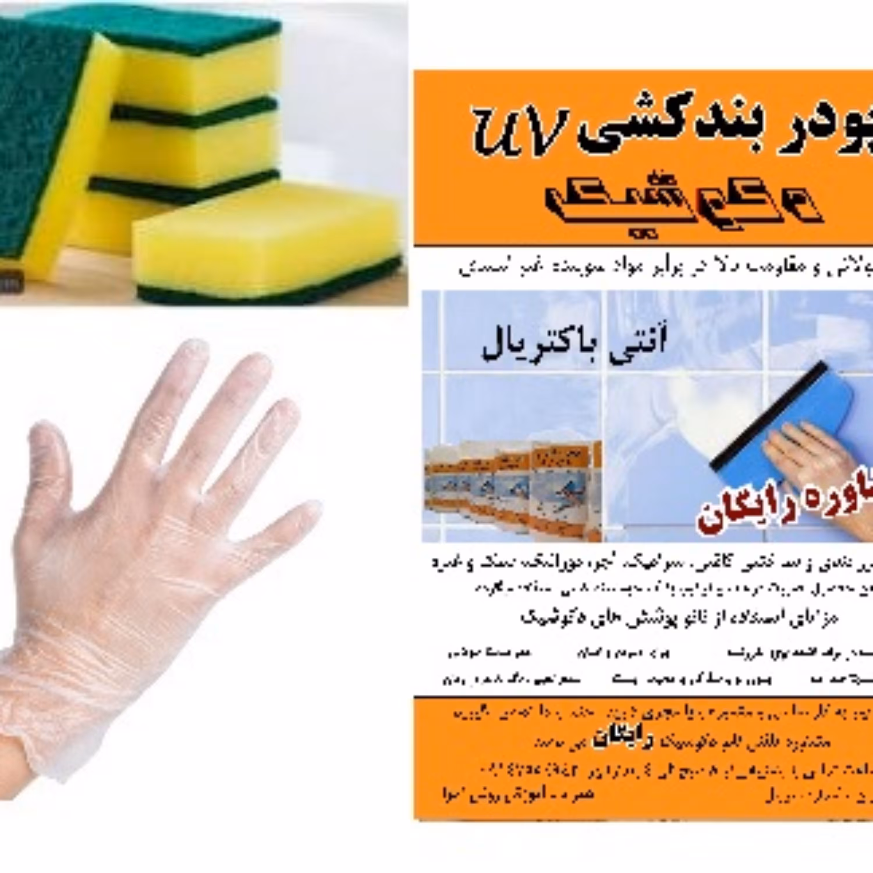 کیت کامل پروف بندکشی آنتی یووی و ضد باکتری جهت مصارف عمومی  Unti UV ( 2 کیلویی )