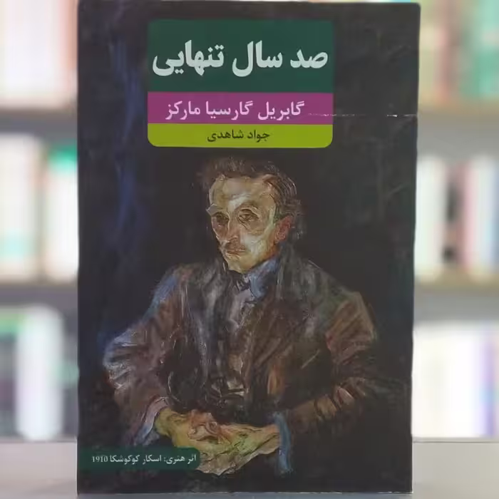 کتاب صد سال تنهایی انتشارات نظاره