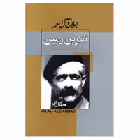 کتاب نفرین زمین نوشته جلال آل احمد انتشارات ژکان