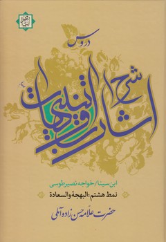 خرید کتاب دروس شرح اشارات و تنبیهات ابن سینا نمط 8؛ البهجه و السعاده — کتابسرای طه