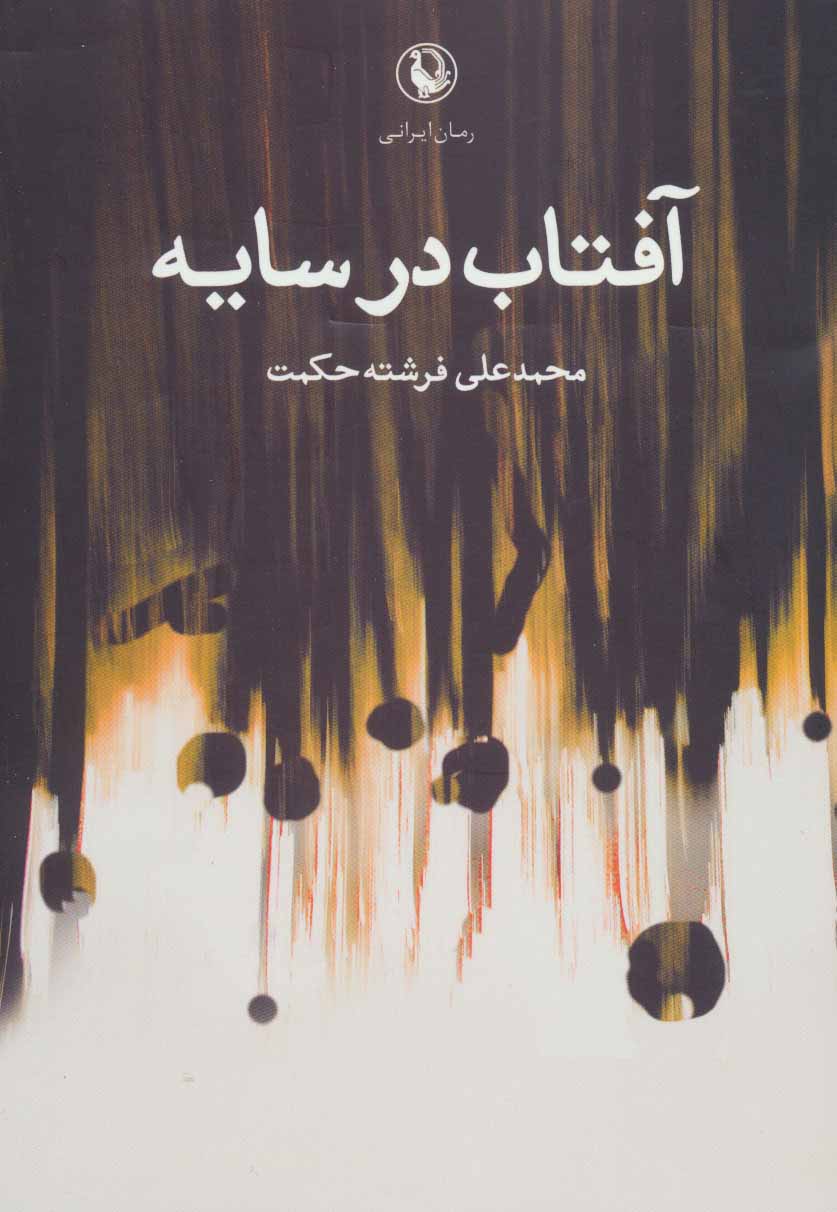 کتاب آفتاب در سایه نشر مروارید
