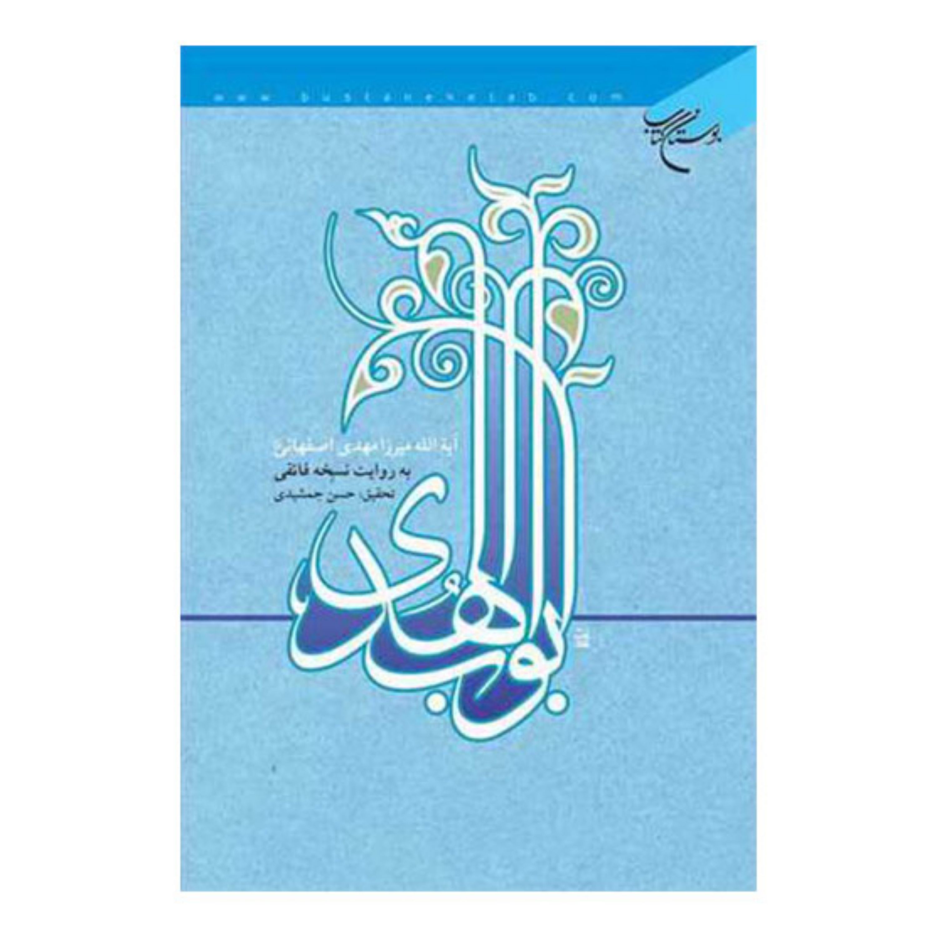 کتاب  ابواب الهدی (به روایت نسخه فائقی) -  میرزا مهدی اصفهانی - تحقیق حسن جمشیدی - بوستان کتاب 