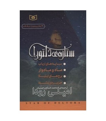 کتاب مجموعه ستاره دلتورا