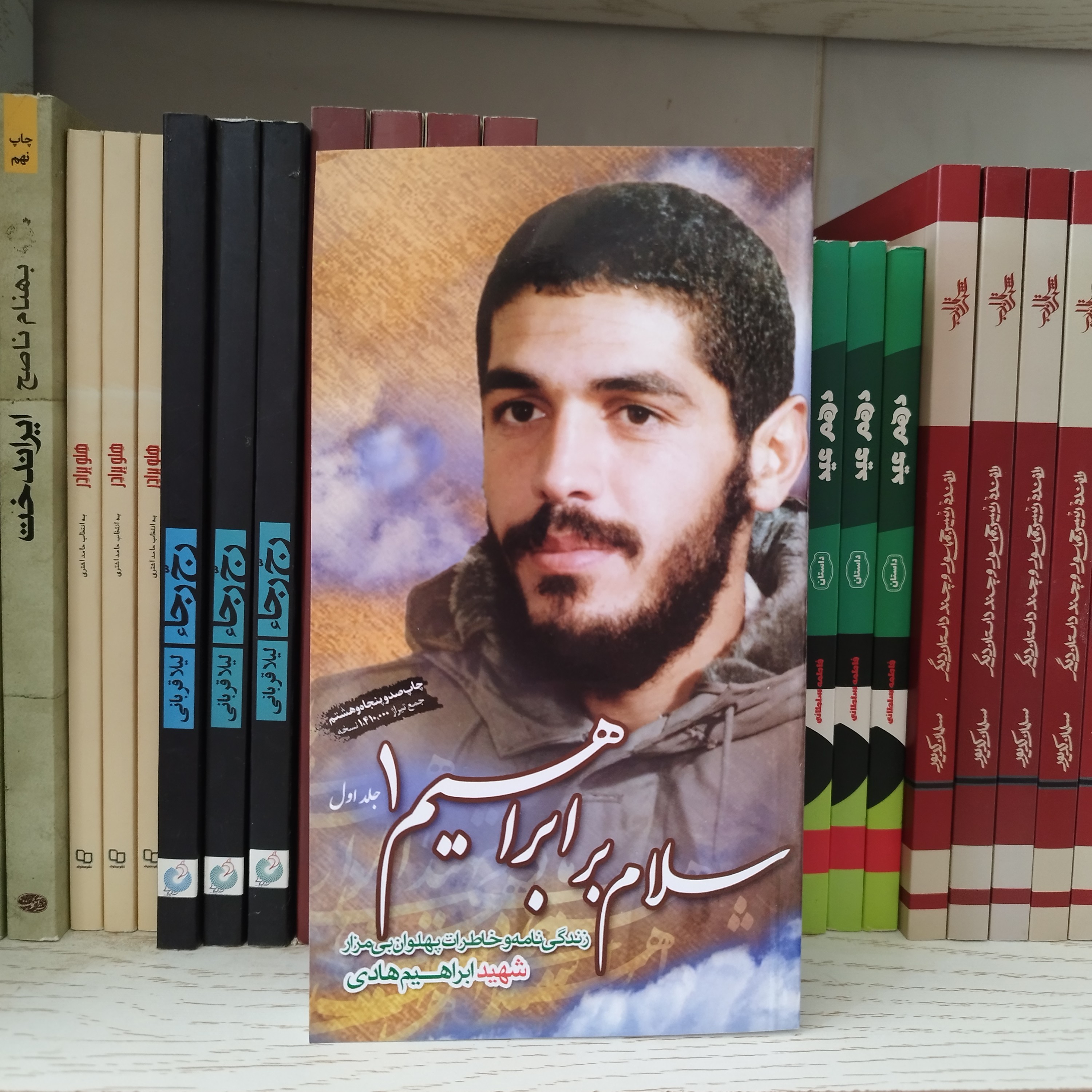 کتاب سلام بر ابراهیم 1