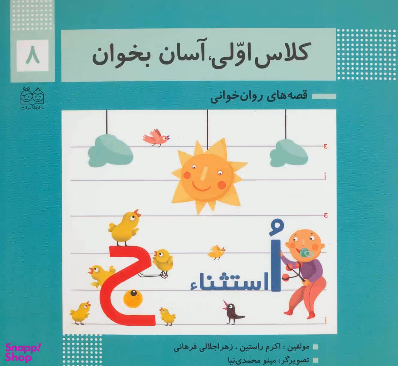 کلاس اولی آسان بخوان 8 (قصه های روان خوانی)