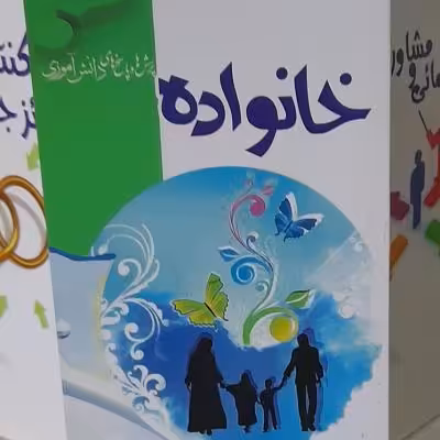خانواده کتاب ششم از مجموعه پرسش و پاسخ دانش آموزی