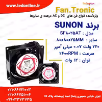 فن 220 ولت 70 میلی آمپر برند SUNON مدل SF8025AT