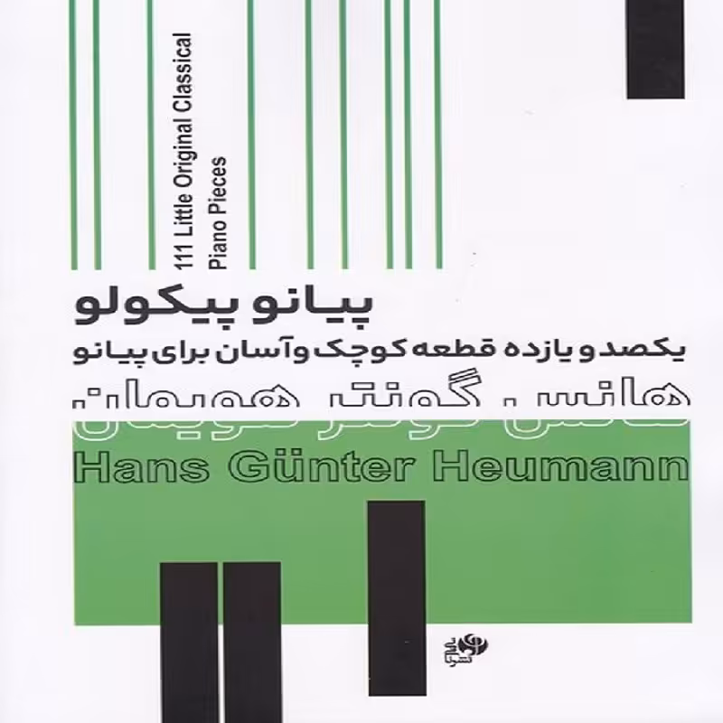 کتاب پیانو پیکولو یکصد و یازده قطعه کوچک و آسان برای پیانو
