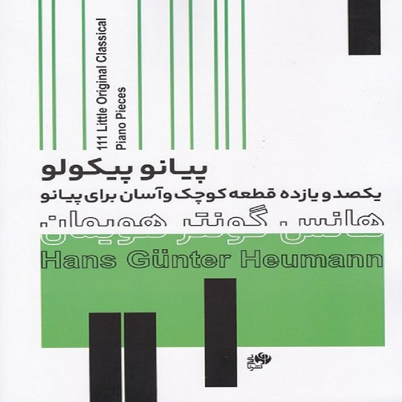 کتاب پیانو پیکولو یکصد و یازده قطعه کوچک و آسان برای پیانو
