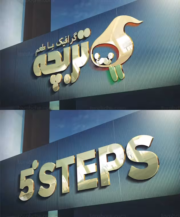 موکاپ لوگوی سه بعدی طلایی | گرافیک با طعم تربچه