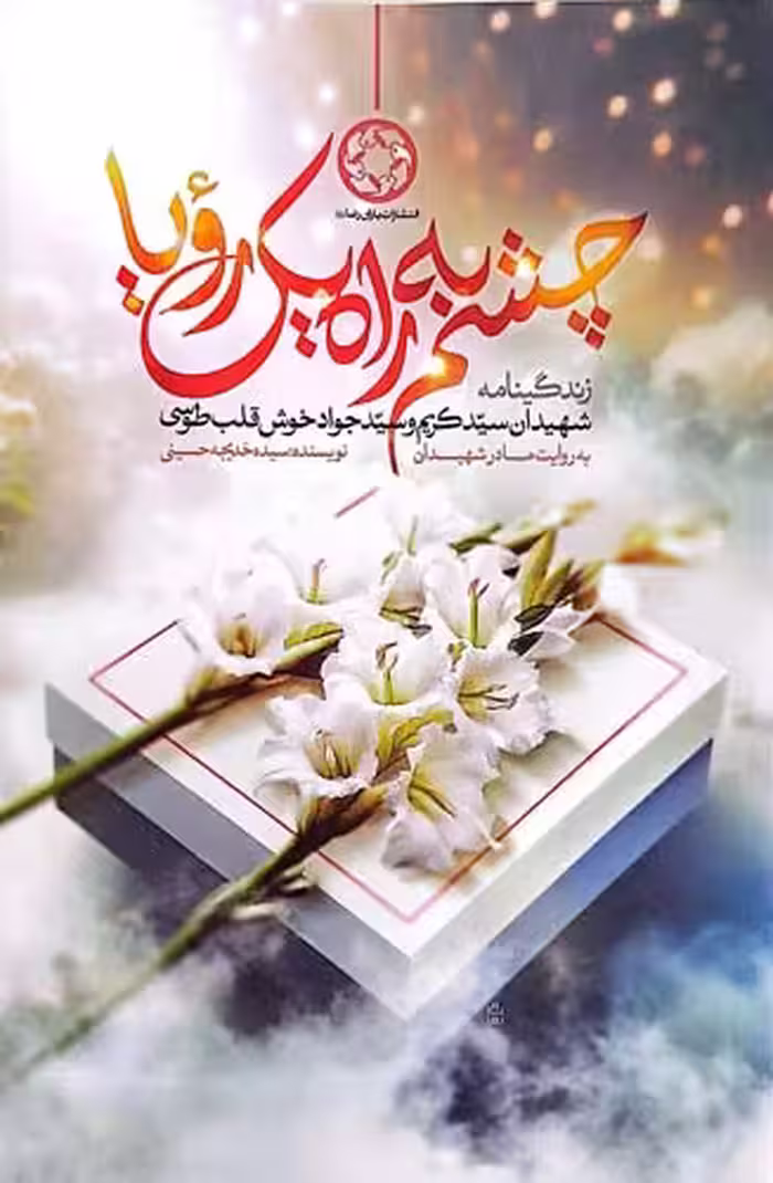 کتاب چشم به راه یک رویا
