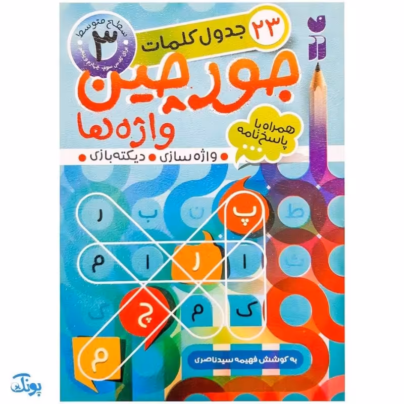 کتاب جورچین واژه ها 3 همراه با پاسخ نامه واژه سازی . دیکته بازی . 23 جدول کلمات | سطح متوسط برای کلاس سوم و چهارم و پنجم