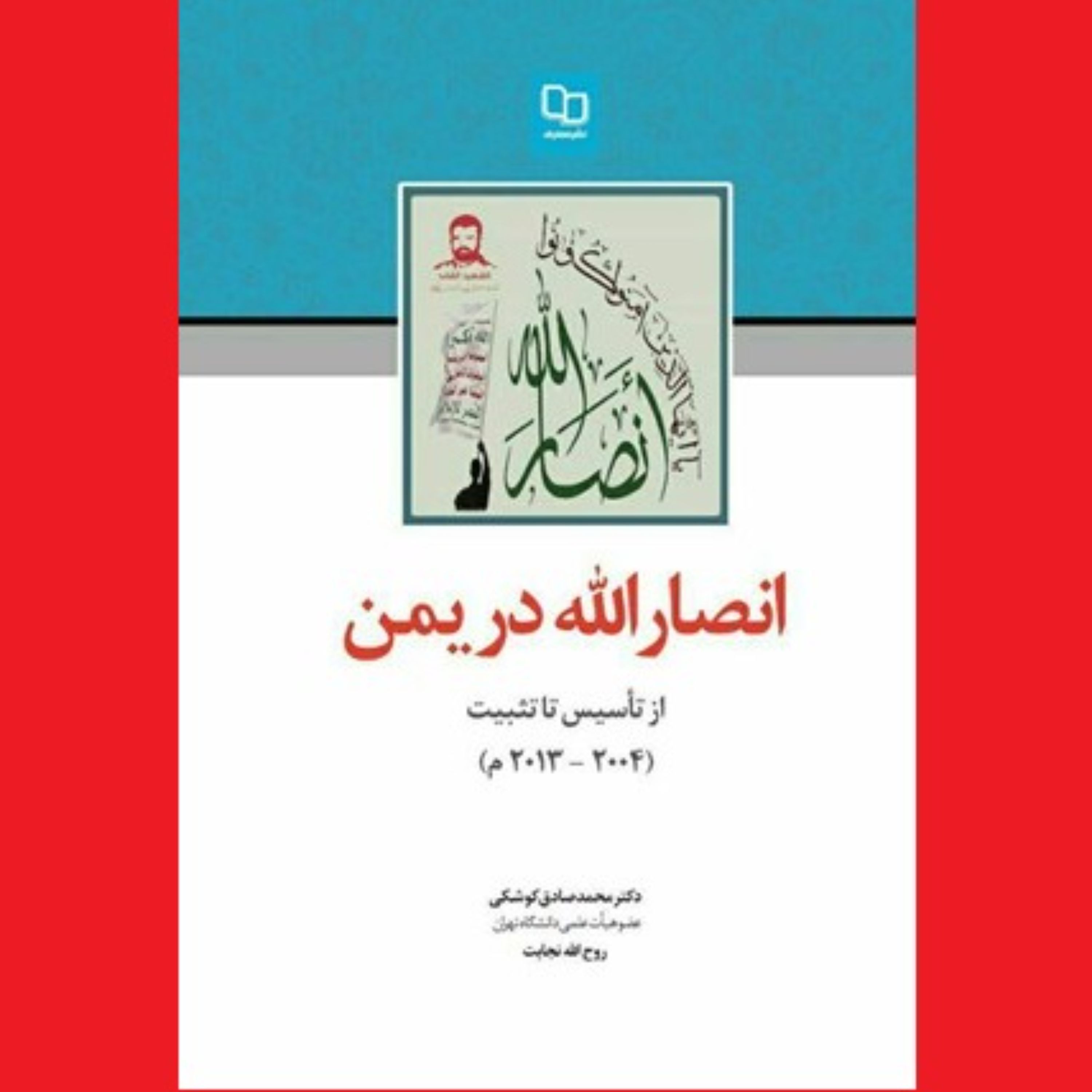 کتاب انصار الله در یمن اثر دکتر محمدصادق کوشکی و روح الله نجابت نشر معارف