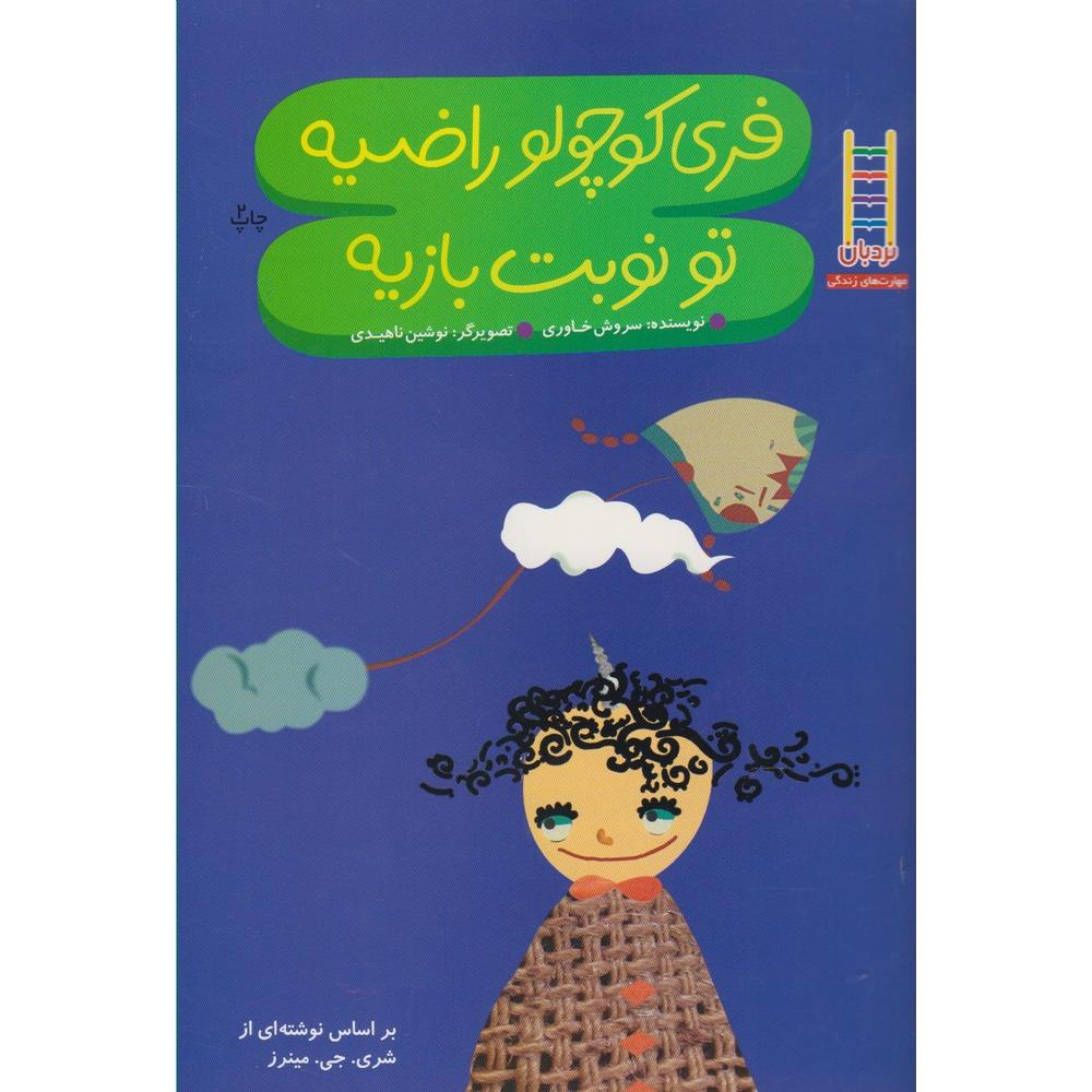 فری کوچولو راضیه تو نوبت بازیه