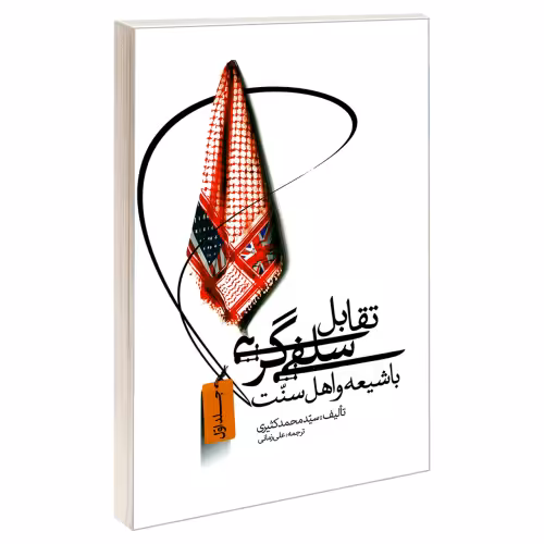 تقابل سلفی گری با شیعه و اهل سنت نشر مشعر (جلد اول) (19226)