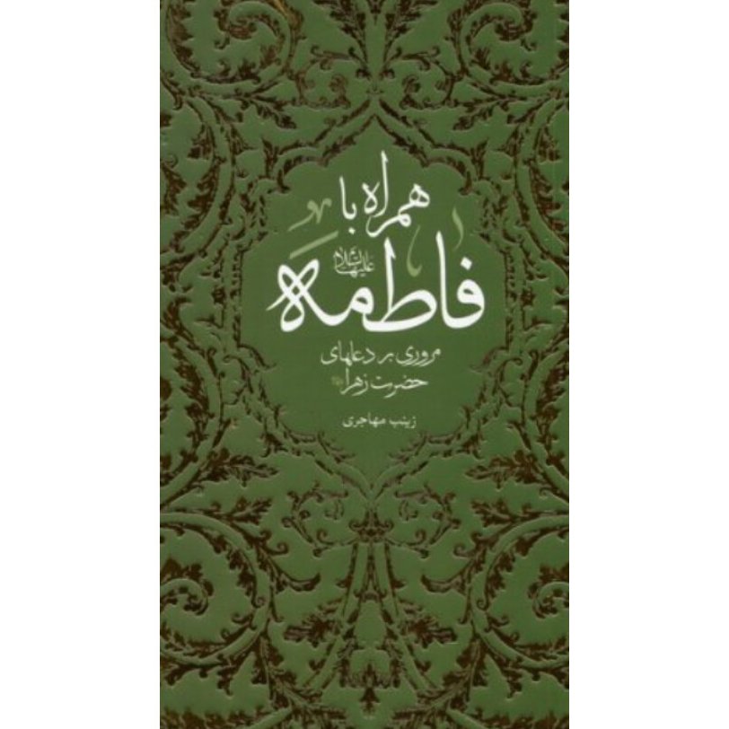 کتاب همراه با فاطمه

مروری بر دعاهای حضرت زهرا علیها السلام


