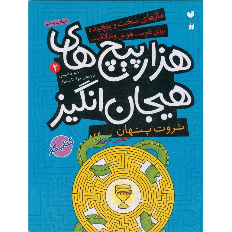 هزار پیچ های هیجان انگیز 2: ثروت پنهان