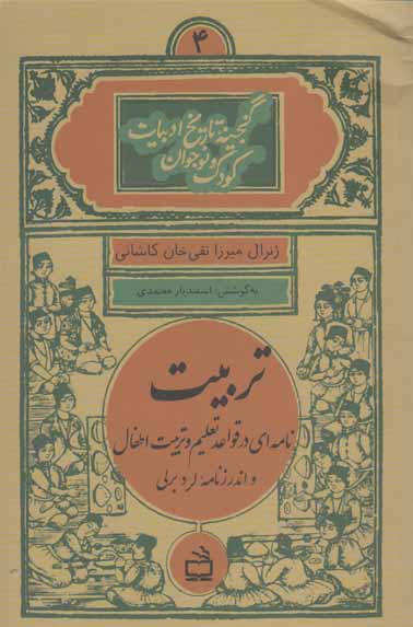 تربیت؛ نامه ای در قواعد تعلیم و تربیت اطفال - مجموعه گنجینه تاریخ ادبیات کودک و نوجوان 04