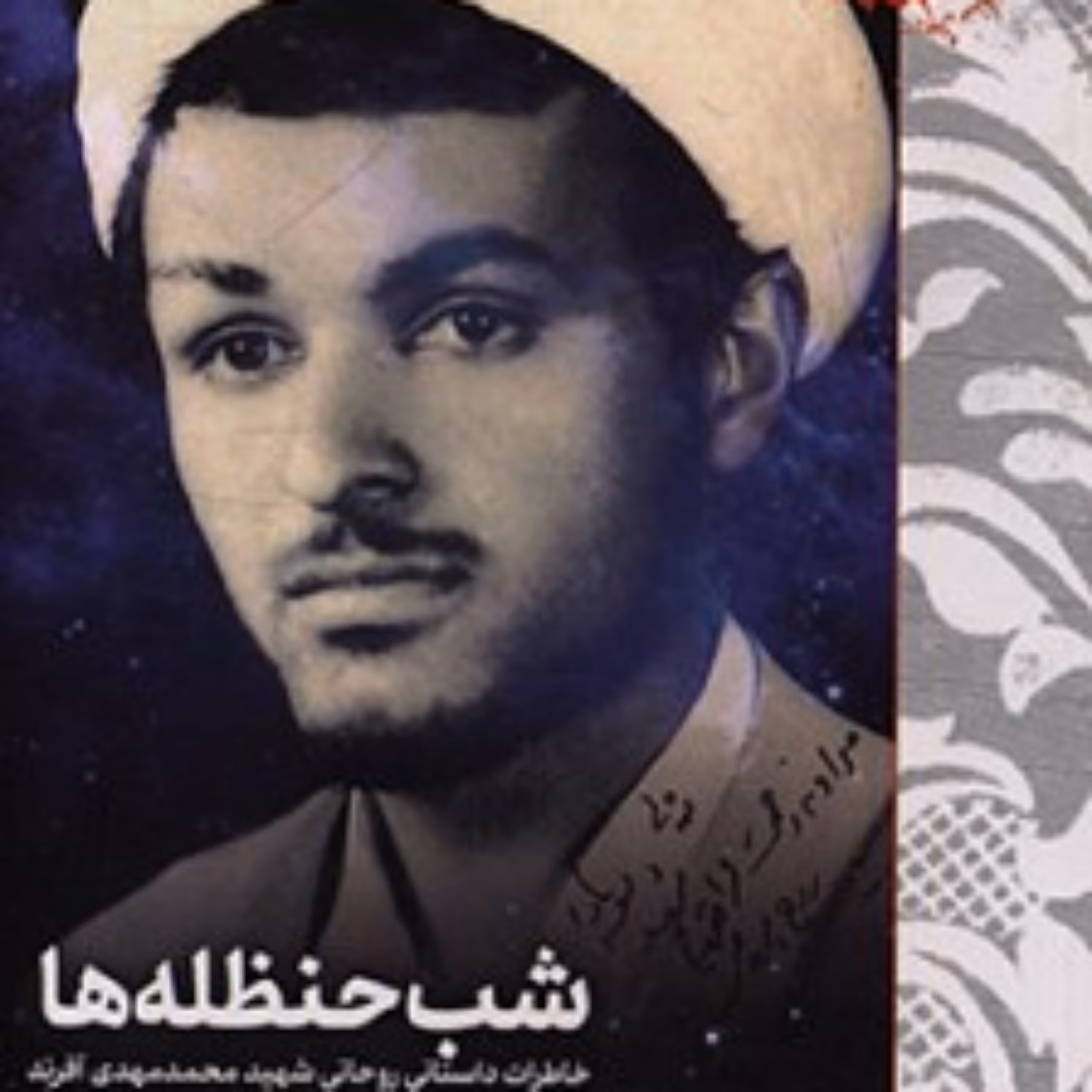 کتاب شب حنظله ها