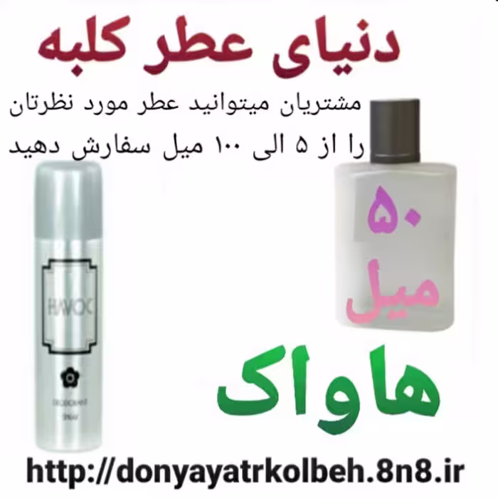 عطر هاواک 50 میل