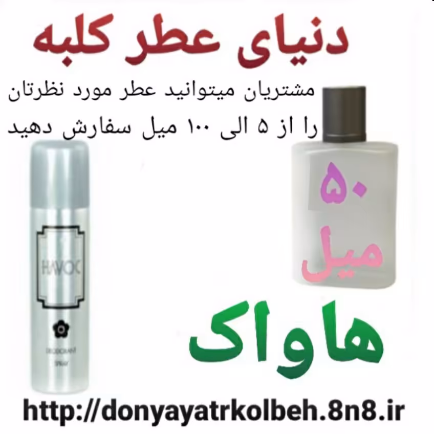 عطر هاواک 50 میل
