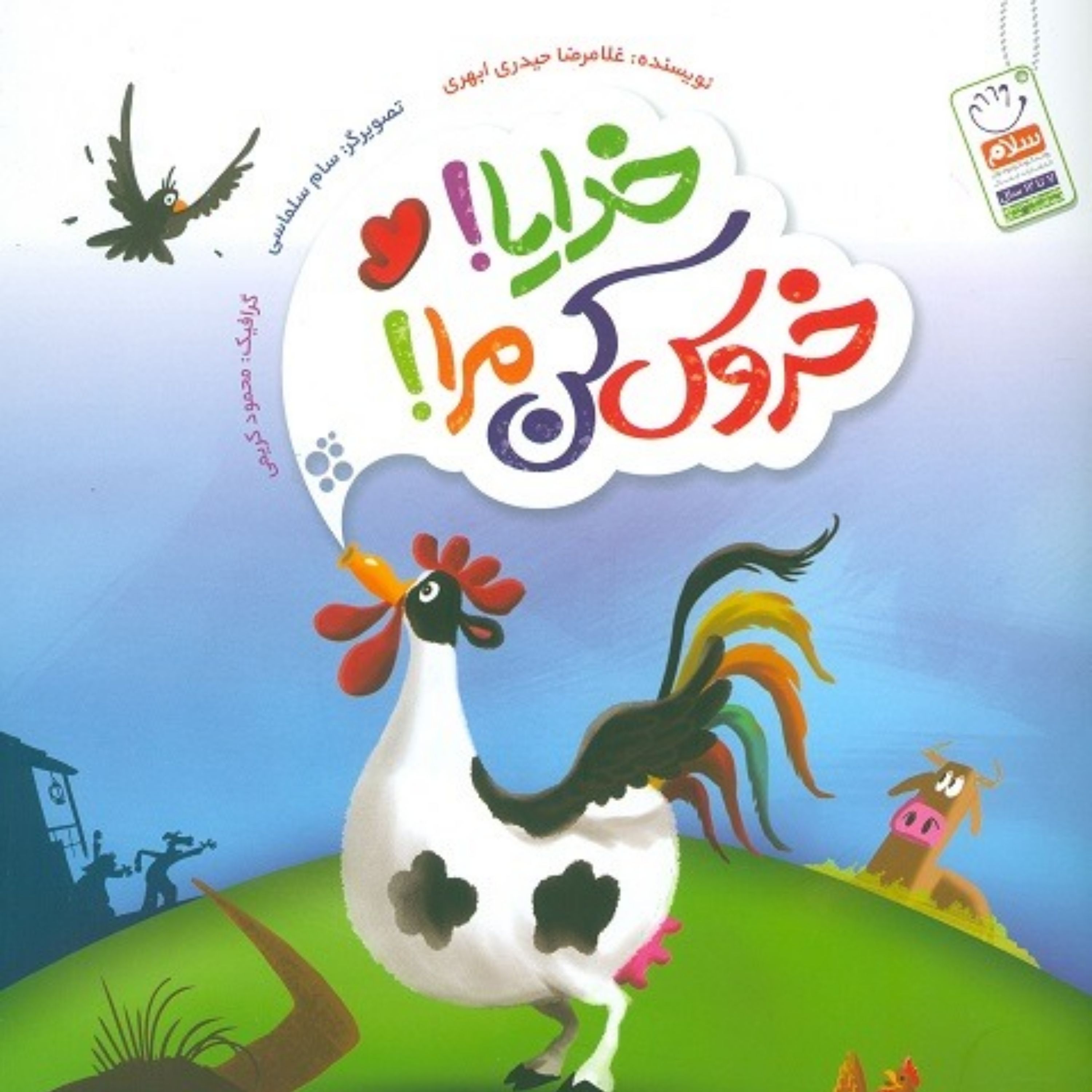 کتاب خدایا خروس کن مرا