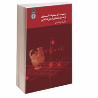 کتاب روشهای پیشرفته آماری در تحلیل داده های باستان شناختی نویسنده کمال الدین نیکنامی ناشر سمت