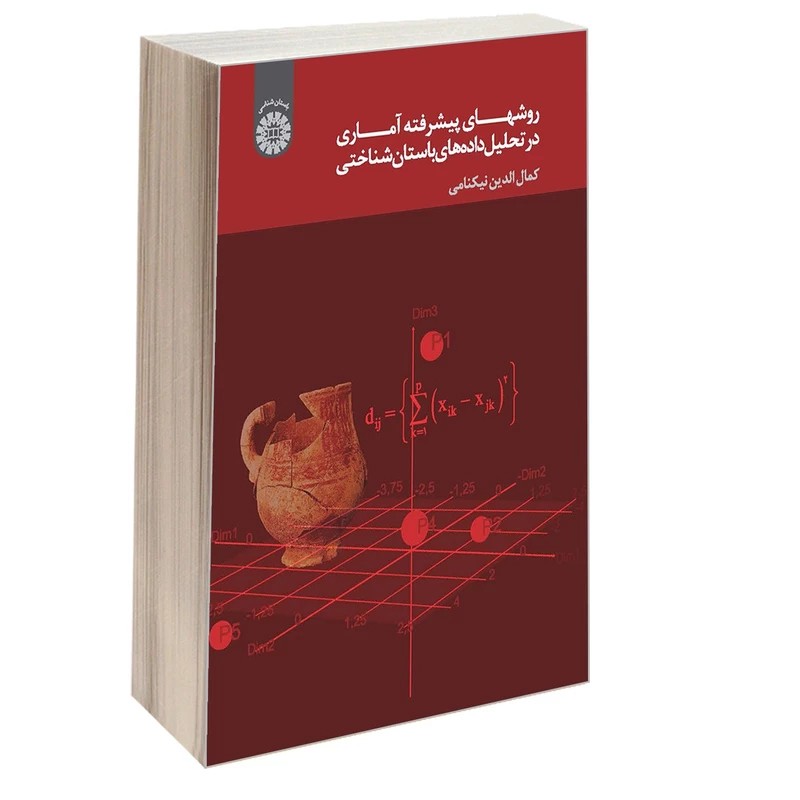 کتاب روشهای پیشرفته آماری در تحلیل داده های باستان شناختی نویسنده کمال الدین نیکنامی ناشر سمت