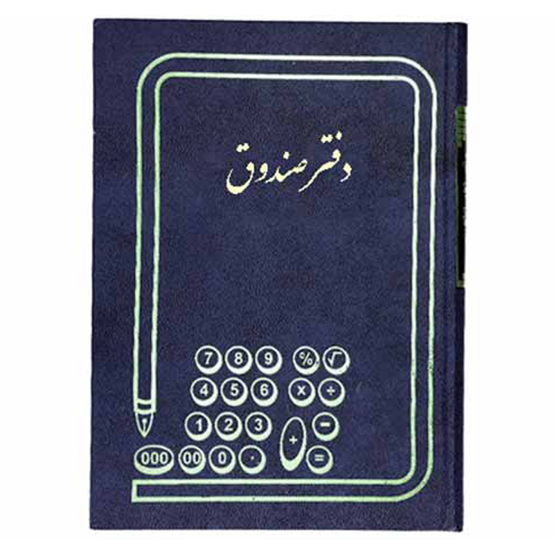 خرید دفتر صندوق سایز رحلی 100 برگ