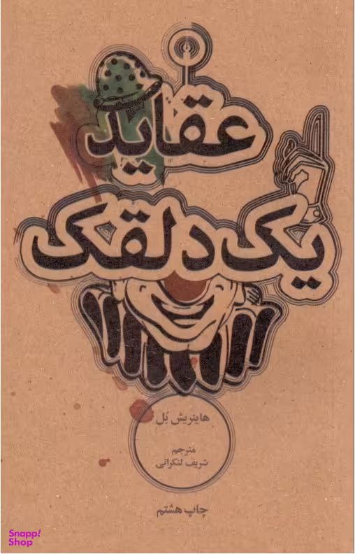 عقاید یک دلقک (جیبی)
