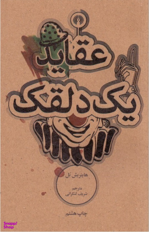عقاید یک دلقک (جیبی)