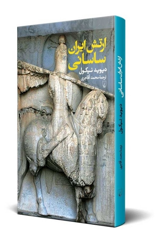 کتاب ارتش ایرانی ساسانی