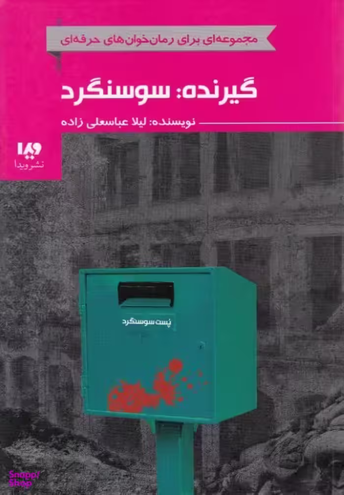 کتاب رمان خوان های حرفه ای بخوانند 7: گیرنده سوسنگرد اثر لیلا عباسعلی‌ زاده نشر ویدا