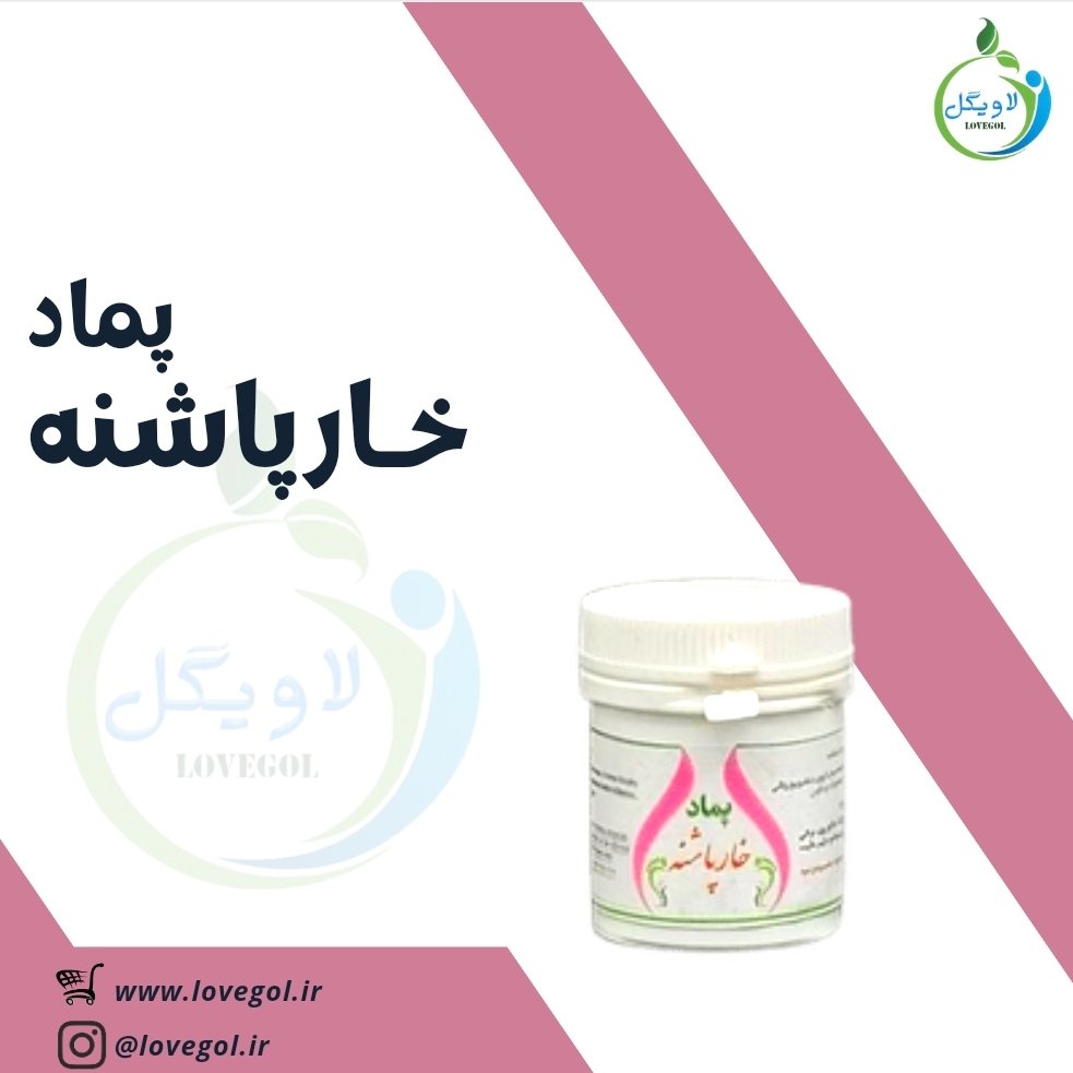 پماد خارپاشنه لاویگل